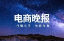 电商晚报：亚马逊推出拼车物流服务；TikTok Shop跨境电商推出“品牌新增长计划 ... ...