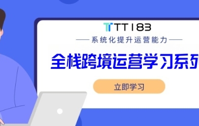 全栈跨境运营学习路线
