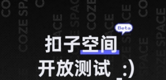 无需邀请码!扣子空间宣布开放测试
