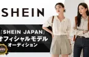 SHEIN即将在日本站上线半托管业务
