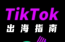 TikTok Shop全球开店要求有哪些？