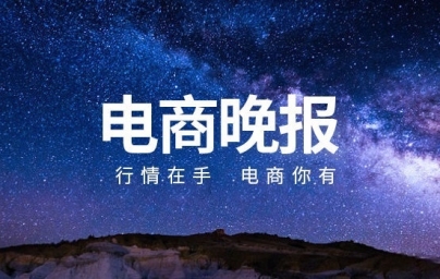 电商晚报：亚马逊推出拼车物流服务；TikTok Shop跨境电商推出“品牌新增长计划 ... ...