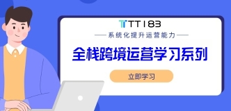 全栈跨境电商运营学习路线