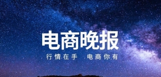 电商晚报：亚马逊推出拼车物流服务；TikTok Shop跨境电商推出“品牌新增长计划 ... ...