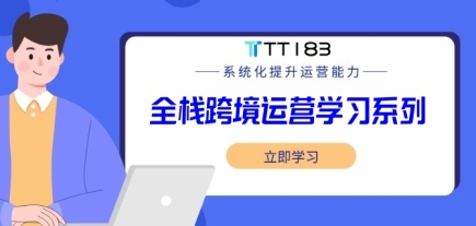 全栈跨境电商运营学习路线
